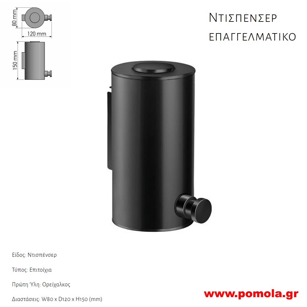 115 Dispenser επιτοίχιο ΜΑΥΡΟ ΜΑΤ BLACK MAT