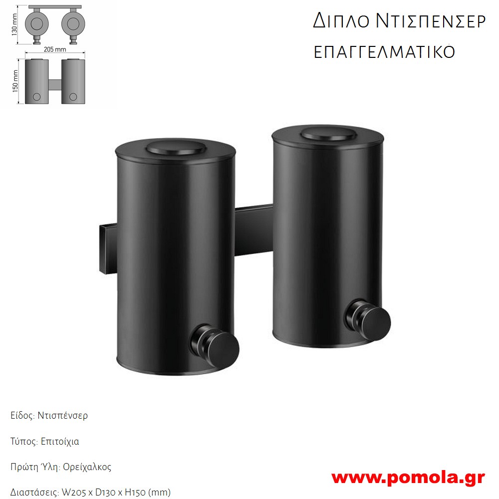 117 Διπλό Dispenser επιτοίχιο ΜΑΥΡΟ ΜΑΤ BLACK MAT