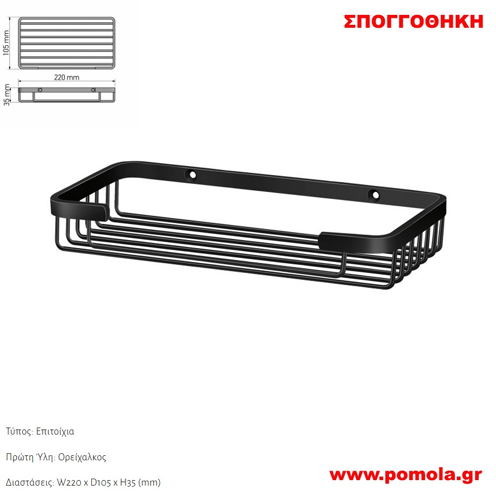 149 Σπογγοθήκη BLACK MAT ΜΑΥΡΟ ΜΑΤ