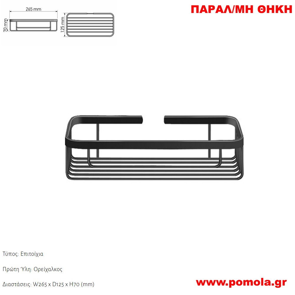 165 Παραλληλόγραμμη θήκη ΜΑΥΡΟ ΜΑΤ BLACK MAT