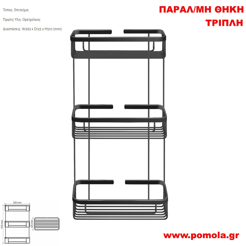 169 Παραλληλόγραμμη θήκη τριπλή ΜΑΥΡΟ ΜΑΤ BLACK MAT