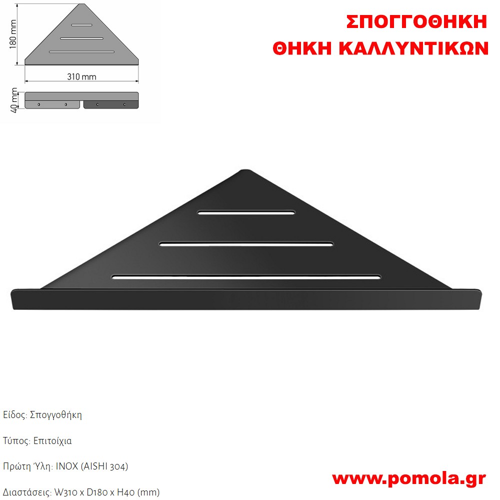 173 Σπογγοθήκη-Θήκη καλλυντικών ΜΑΥΡΟ ΜΑΤ BLACK MAT