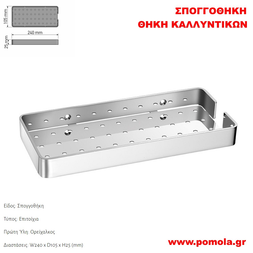 178 Σπογγοθήκη-Θήκη καλλυντικών CHROME ΧΡΩΜΙΟ