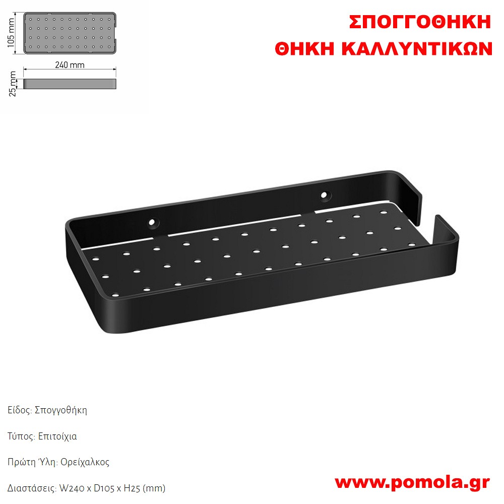 179 Σπογγοθήκη-Θήκη καλλυντικών ΜΑΥΡΟ ΜΑΤ BLACK MAT