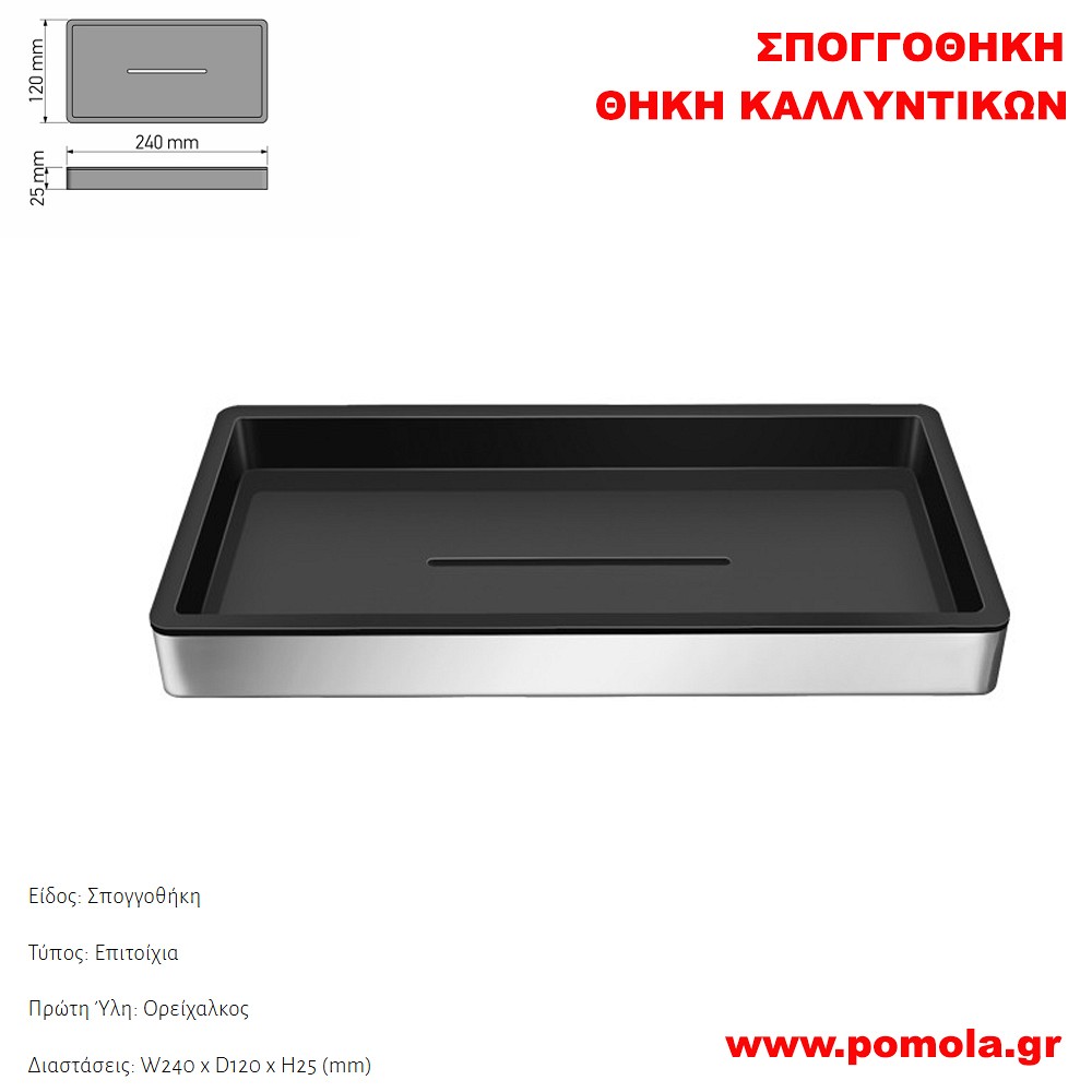 182 Σπογγοθήκη-Θήκη καλλυντικών CHROME ΧΡΩΜΙΟ