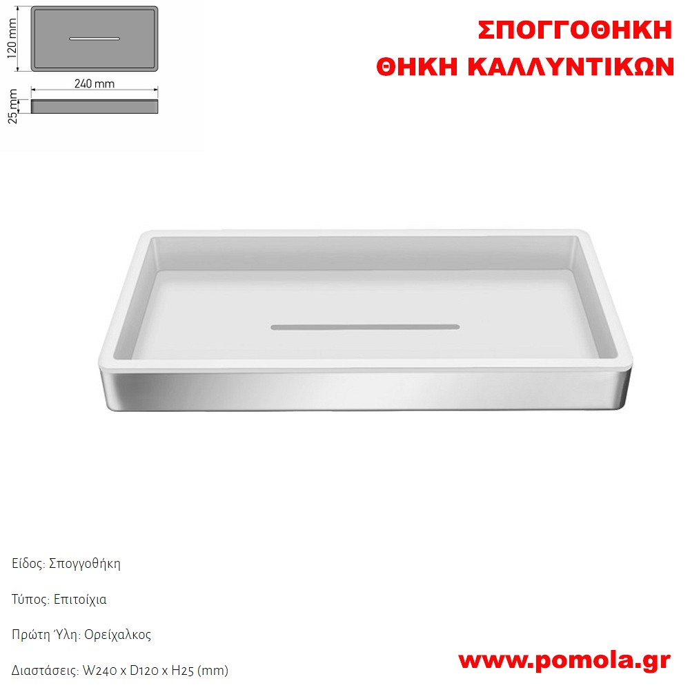 184 Σπογγοθήκη-Θήκη καλλυντικών CHROME ΧΡΩΜΙΟ