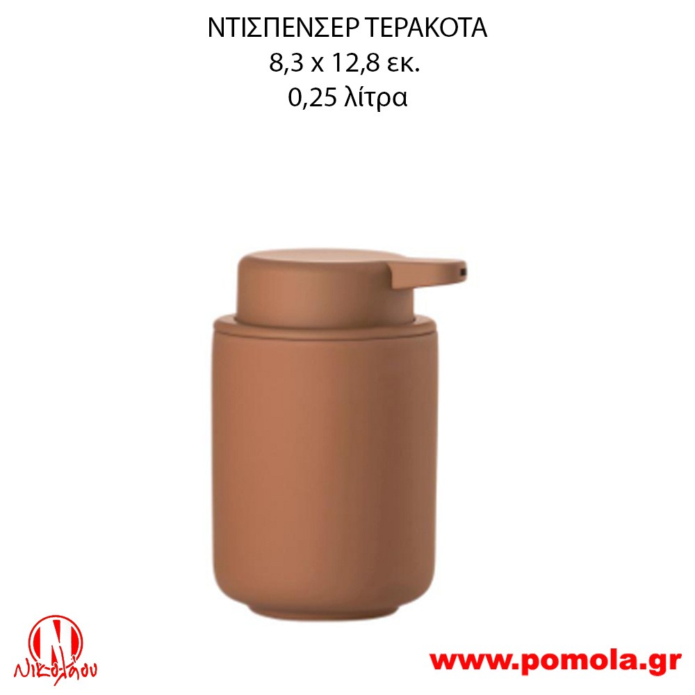 042 Dispenser Τερακότα 2