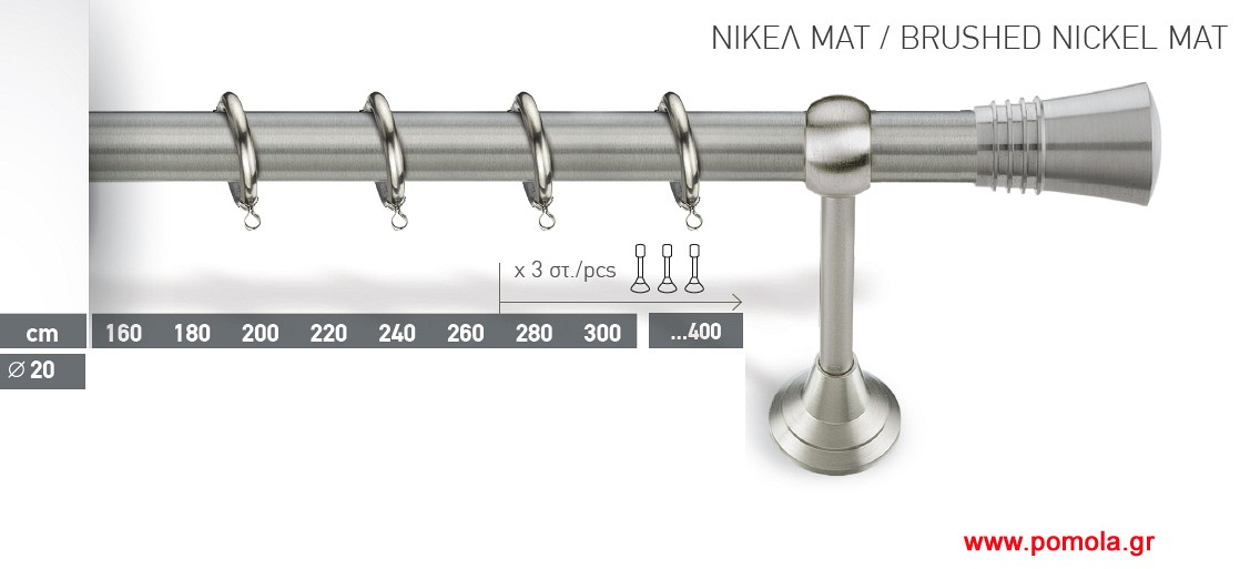 012 Κουρτινοβεργα Φ20 ινοξ