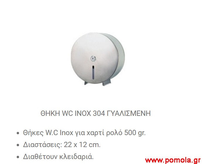 094 Θήκη WC inox γιαλισμενη