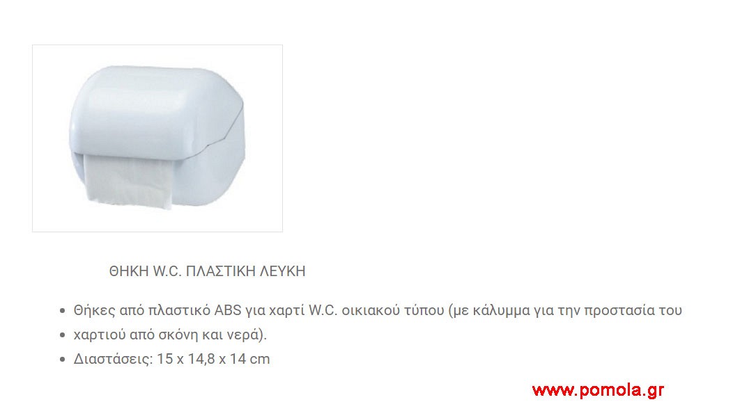 082 Θηκη για χαρτι WC πλαστικη λευκη