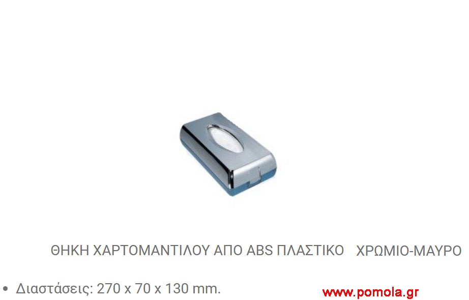 097 θηκη χαρτομαντιλου