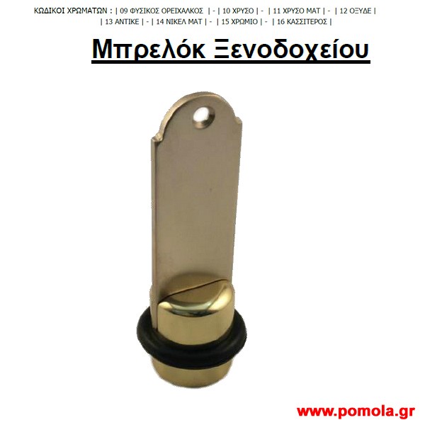 012 Μπρελοκ ξενοδοχειου ορειχαλκινο