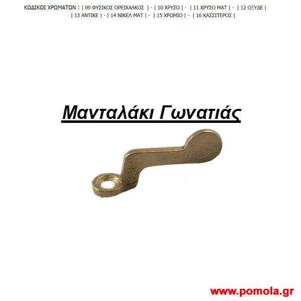 020 Μανταλακι Γονατιας thms