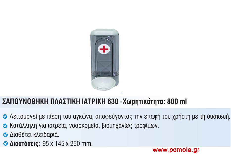 059 Σαπουνοθηκη πλαστικη ιατρικη 800 ml