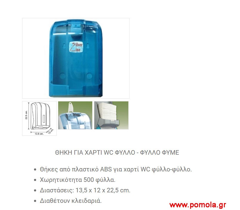 086 Θήκη για χαρτί WC φύλλο-φύλλο λευκή