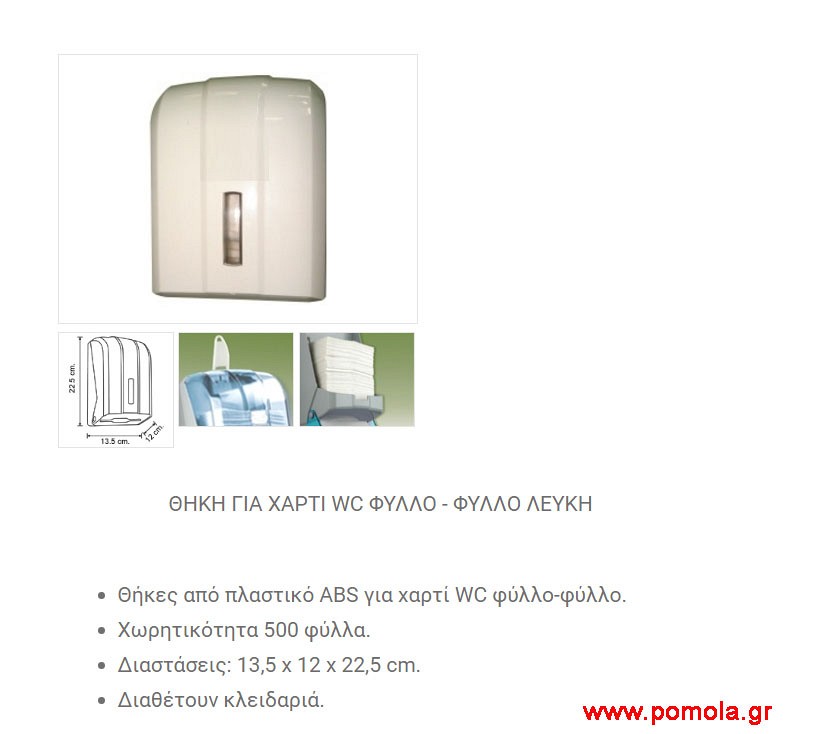 085 Θηκη για χαρτι WC φυλλο-φυλλο λευκη