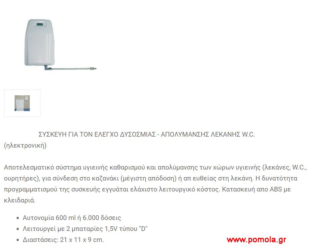 098 Συσκευη δυσοσμιας-απολυμανσης