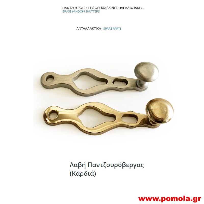 096 Ανταλλακτικά για παντζουρόβεργα παραδοσιακή ορειχάλκινη mtlr