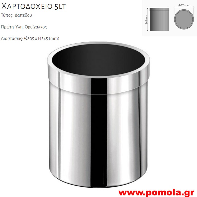 019 Ανοιχτο Χαρτοδοχειο για πασα χρηση 5lt CHROME ΧΡΩΜΙΟ