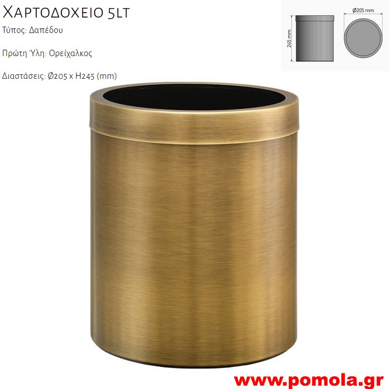 021 Ανοιχτό Χαρτοδοχείο για πάσα χρήση 5lt BRONZE MAT ΜΠΡΟΝΖΕ ΜΑΤ