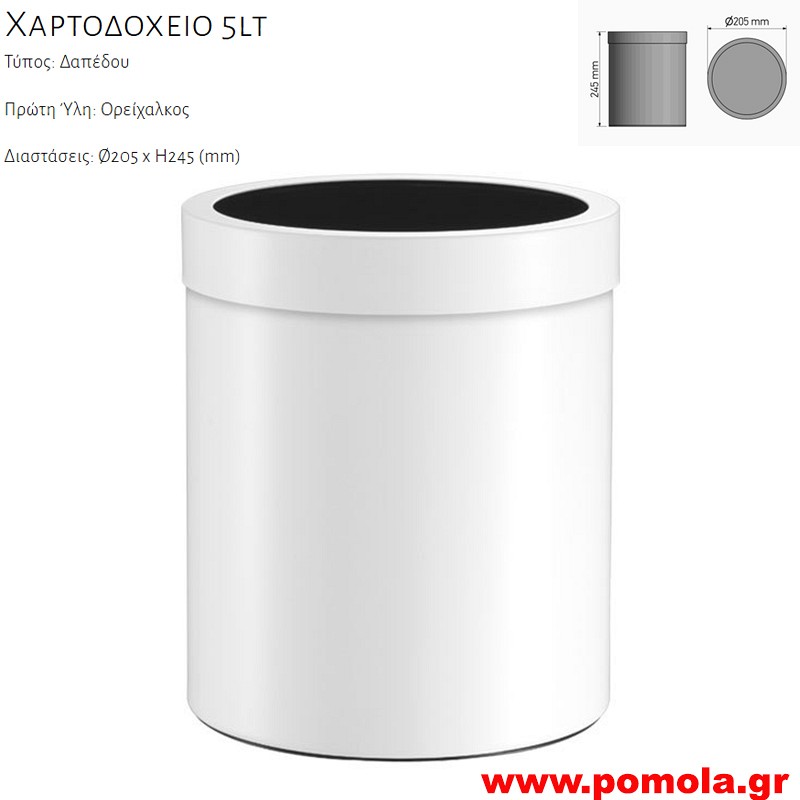 023 Ανοιχτό Χαρτοδοχείο για πάσα χρήση 5lt WHITE MAT ΛΕΥΚΟ ΜΑΤ