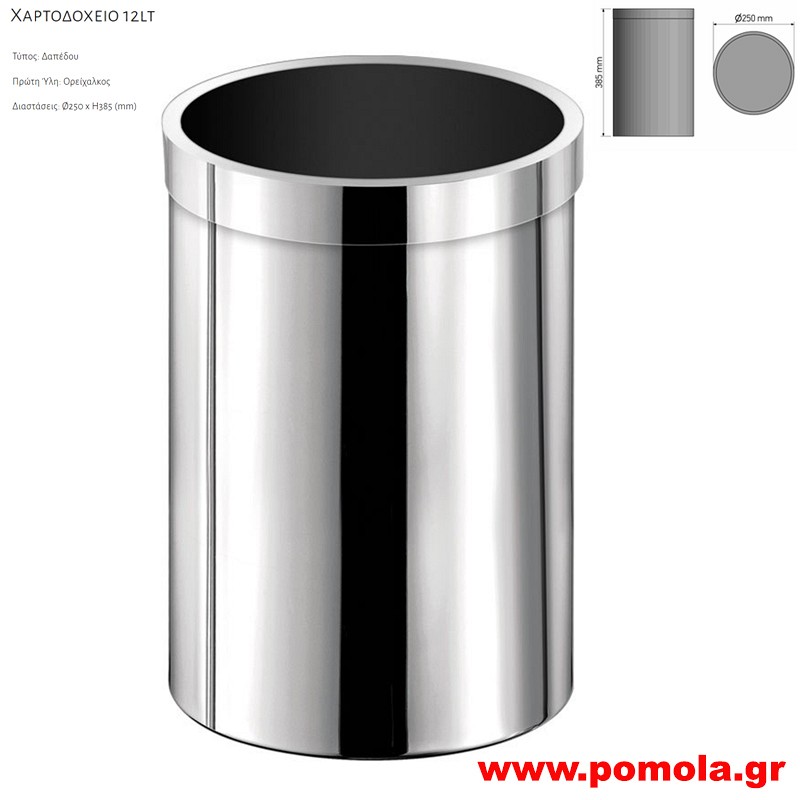 035 Ανοιχτο Χαρτοδοχειο για πασα χρηση 12lt CHROME ΧΡΩΜΙΟ