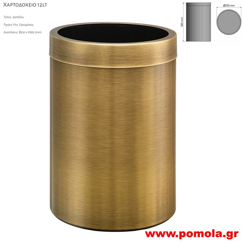 040 Ανοιχτο Χαρτοδοχειο για πασα χρηση 12lt BRONZE MAT ΜΠΡΟΝΖΕ ΜΑΤ