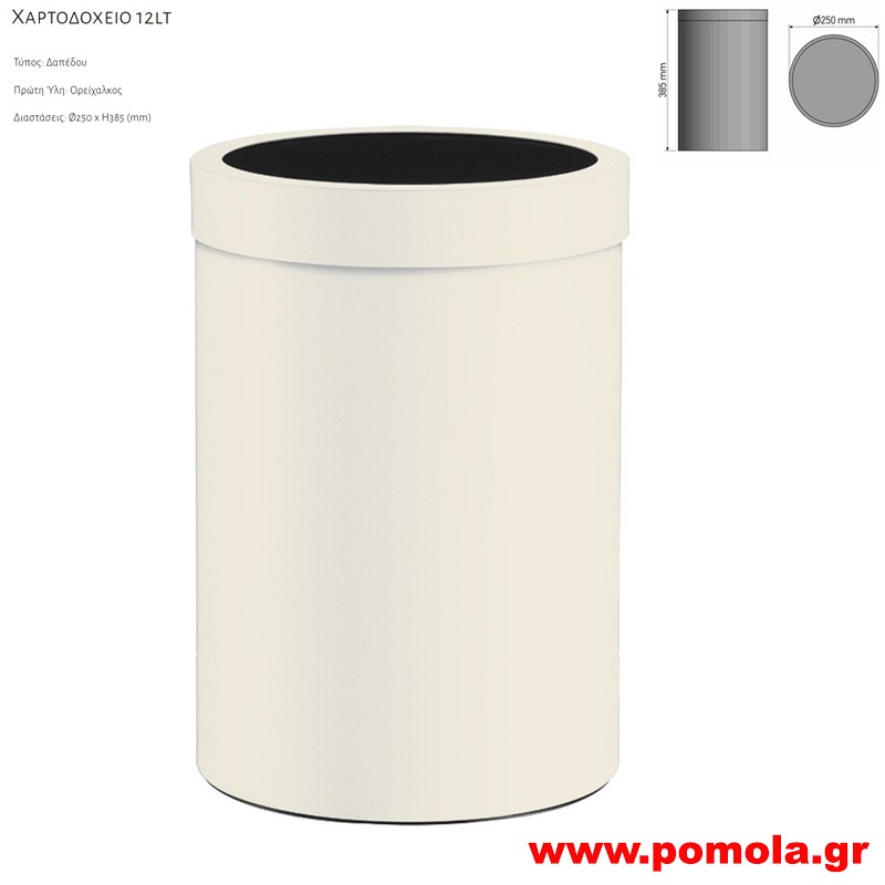 043 Ανοιχτο Χαρτοδοχειο για πασα χρηση 12lt BEIGE MAT ΜΠΕΖ ΜΑΤ