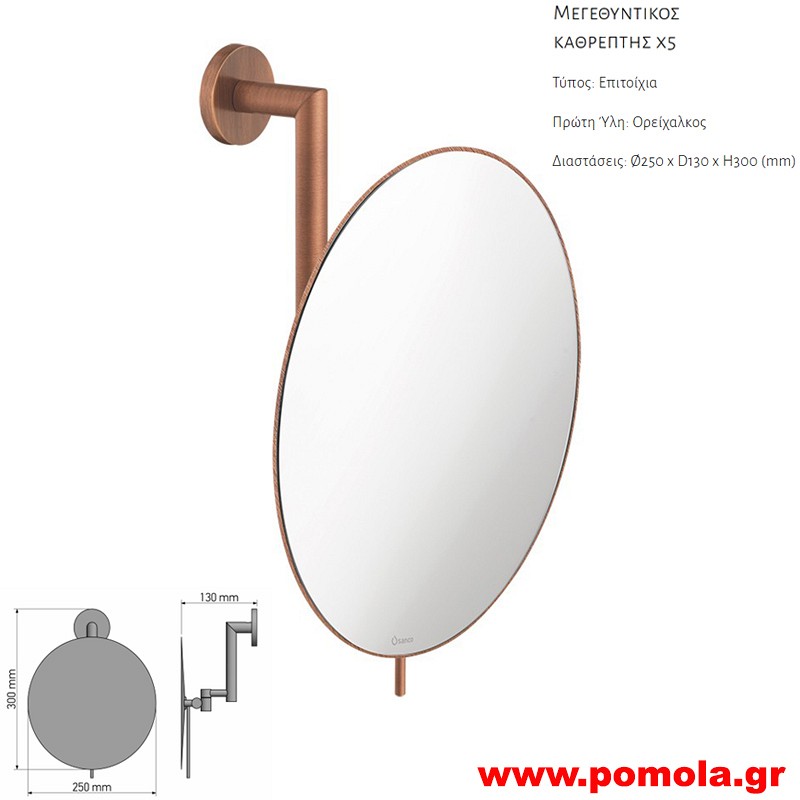 148 Καθρέπτης Μεγεθυντικός X5 OLD COPPER MAT ΠΑΛΙΟΣ ΧΑΛΚΟΣ ΜΑΤ