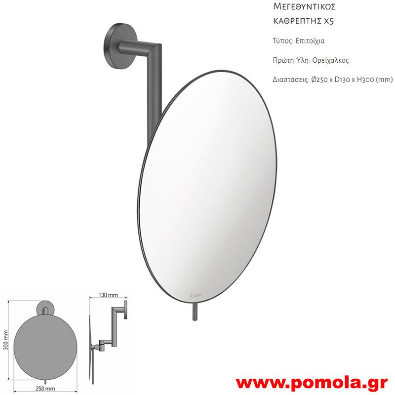 152 Καθρέπτης Μεγεθυντικός X5 ANTHRACITE GRAINED ΑΝΘΡΑΚΙ ΣΑΓΡΕ