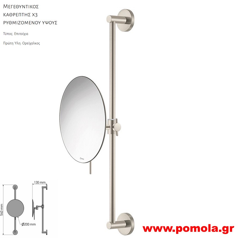 262 Καθρέπτης Μεγεθυντικός X3 BRUSHED NIKEL ΝΙΚΕΛ ΜΑΤ