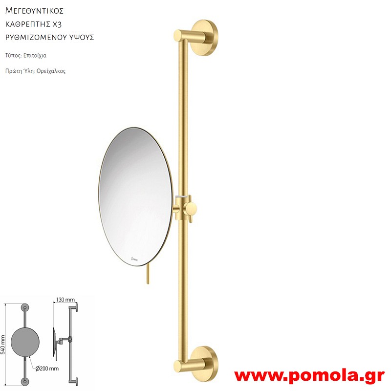 265 Καθρέπτης Μεγεθυντικός X3 BRUSHED BRASS ΧΡΥΣΟ ΜΑΤ