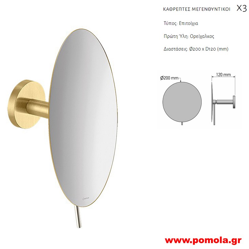 095 Καθρέπτης Μεγεθυντικός X3 BRUSHED BRASS ΧΡΥΣΟ ΜΑΤ