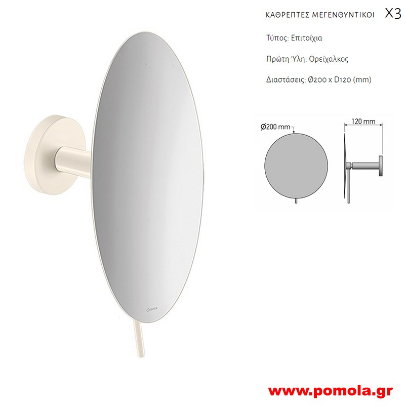 100 Καθρέπτης Μεγεθυντικός X3 BEIGE MAT ΜΠΕΖ ΜΑΤ