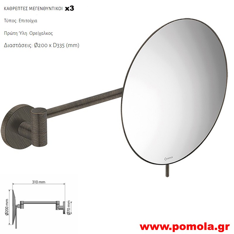 105 Καθρέπτης Μεγεθυντικός X3 DARK BRONZE MAT ΣΚΟΥΡΟ ΜΠΡΟΝΖΕ ΜΑΤ
