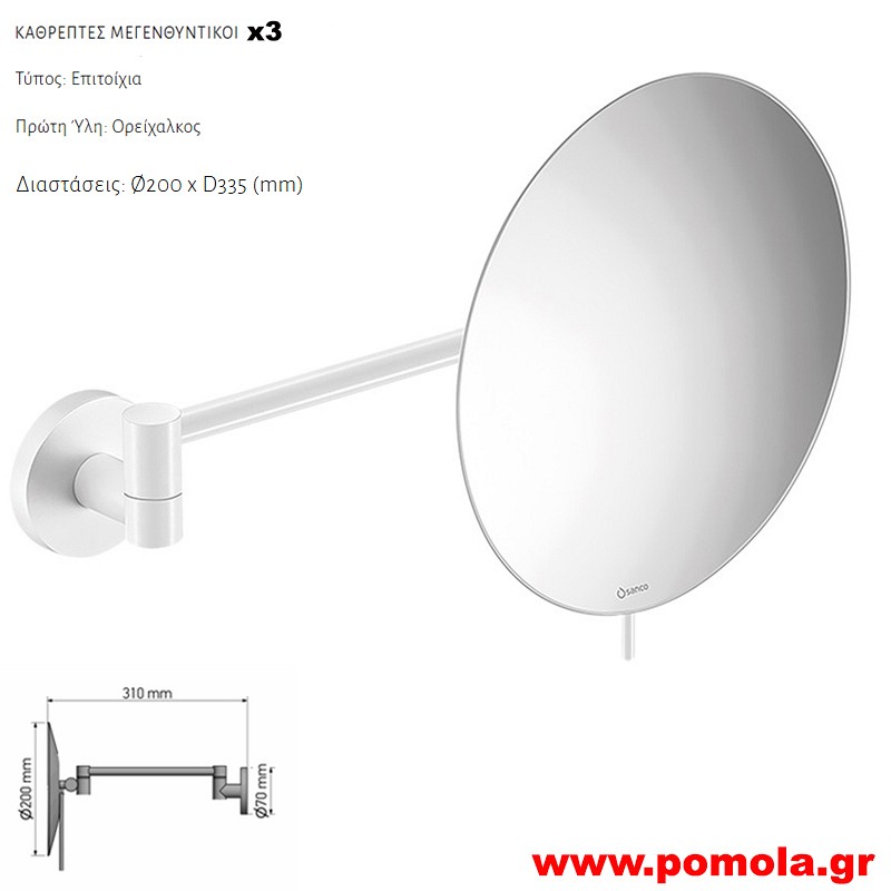116 Καθρέπτης Μεγεθυντικός X3 WHITE MAT ΛΕΥΚΟ ΜΑΤ