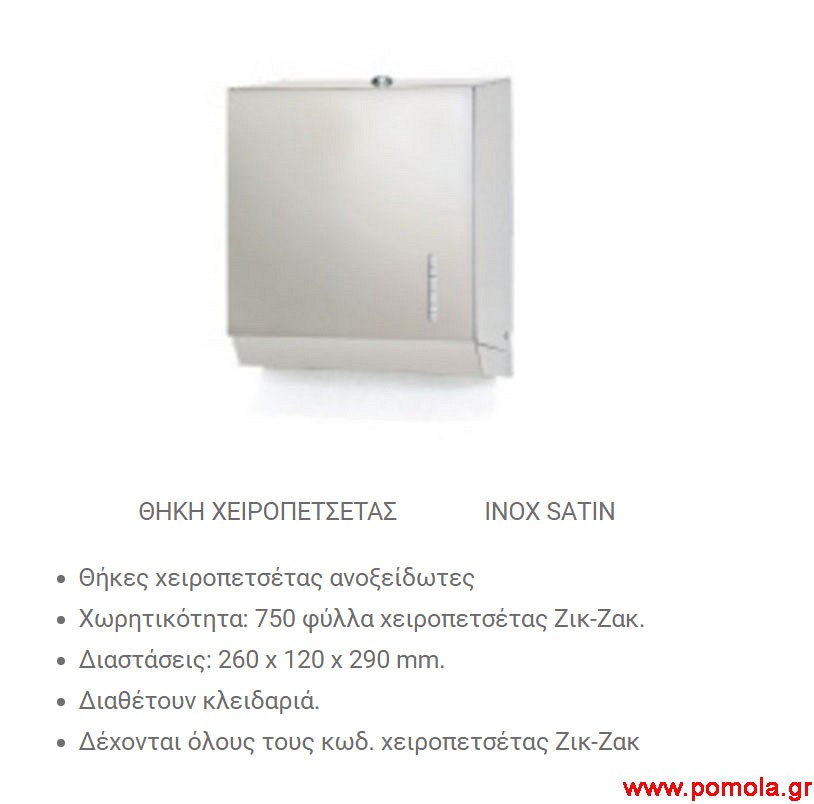 077 Θηκη χειροπετσετας INOX