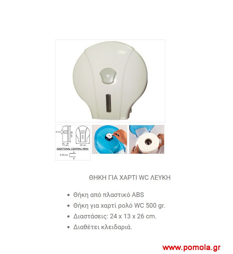 079 Θηκη για χαρτι WC λευκη