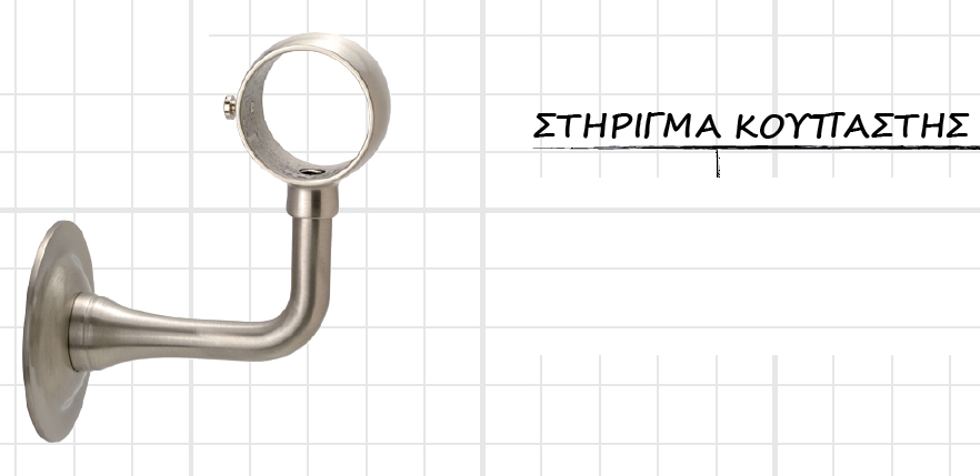 Κατηγορια Εξαρτηματα Κουπαστης και Σκαλας