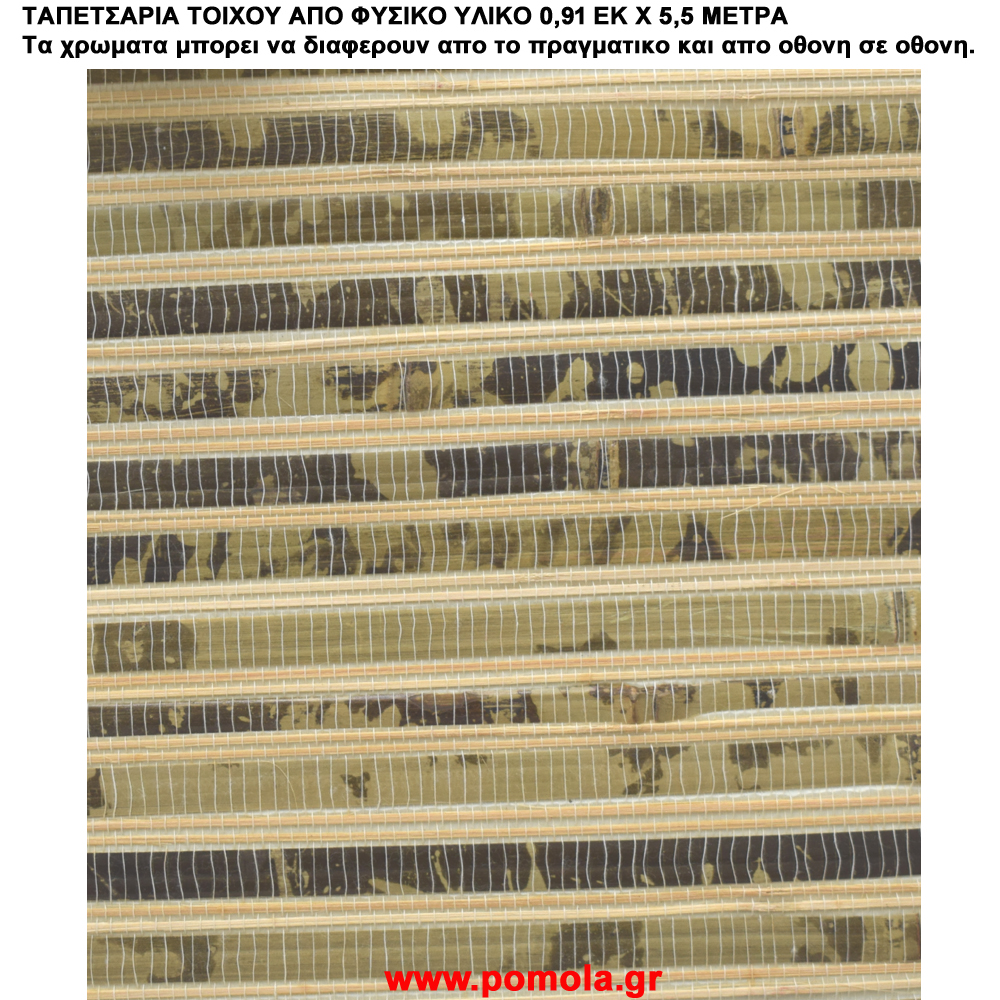 086 Βιβλιο ταπετσαριας ΦΥΣΙΚΑ ΥΛΙΚΑ artwl