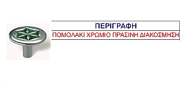 Πομολακι χρωμιο 1.65€ +φπα