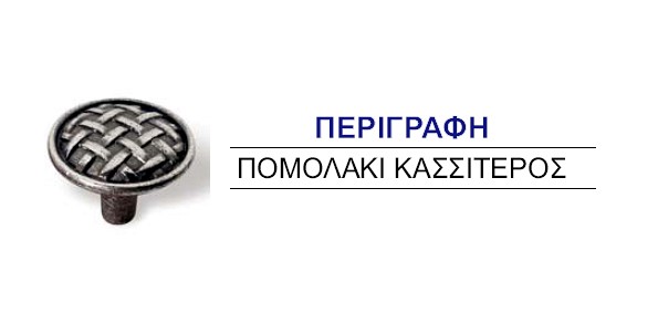 Πομολακια