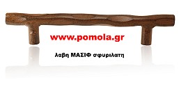 003 Λαβη ΜΑΣΙΦ Σφυριλατη σε χρωμα Σκουρια και αλλα 28