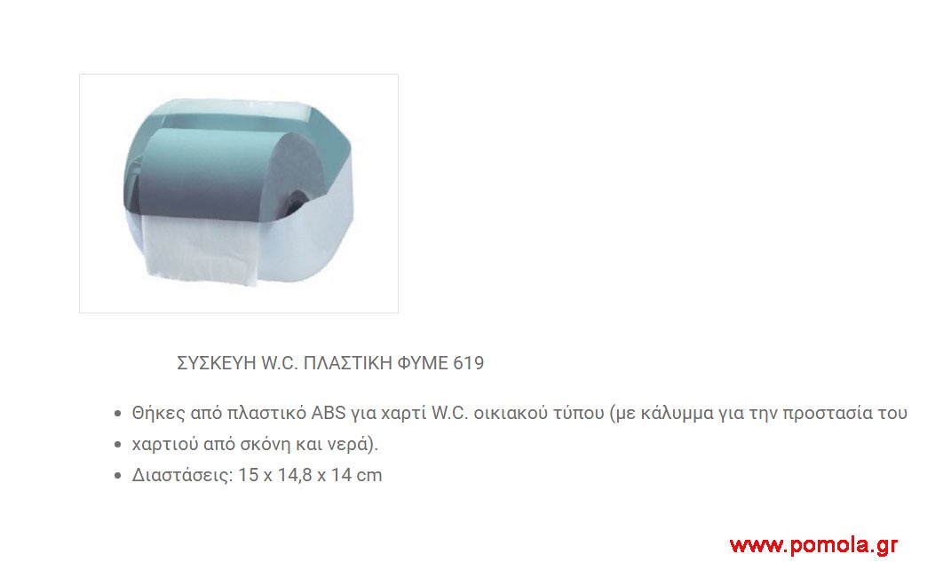 081 Θηκη για χαρτι WC πλαστικη φυμε