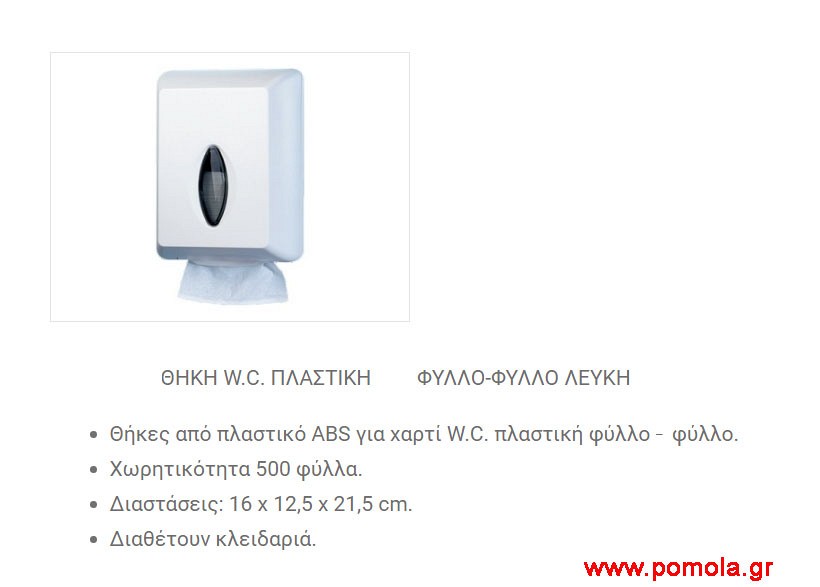 090 Θήκη για χαρτί WC φύλλο-φύλλο λευκή