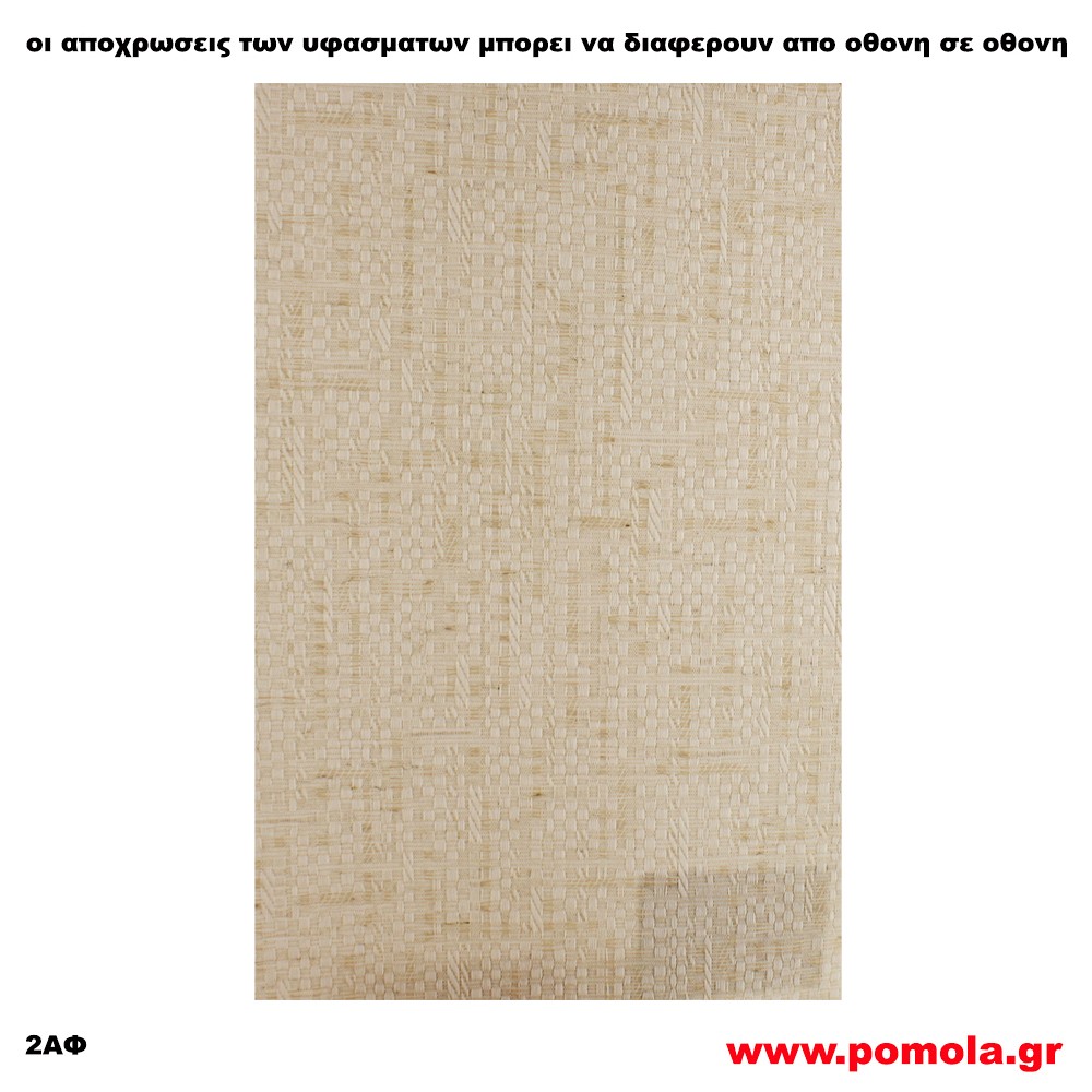 076 Υφασμα για ρολλερ και Πανελ