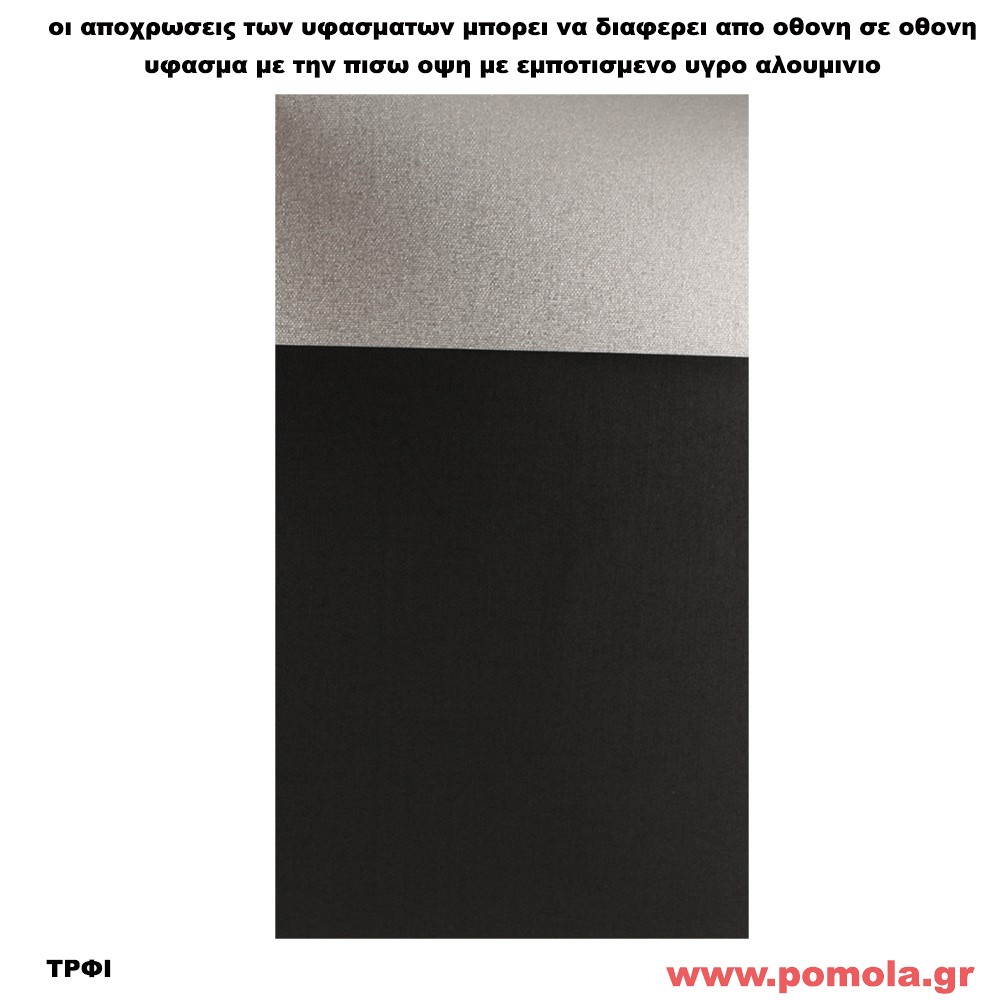 181 Υφασμα για ρολλερ και Πανελ με υγρο αλουμινιο