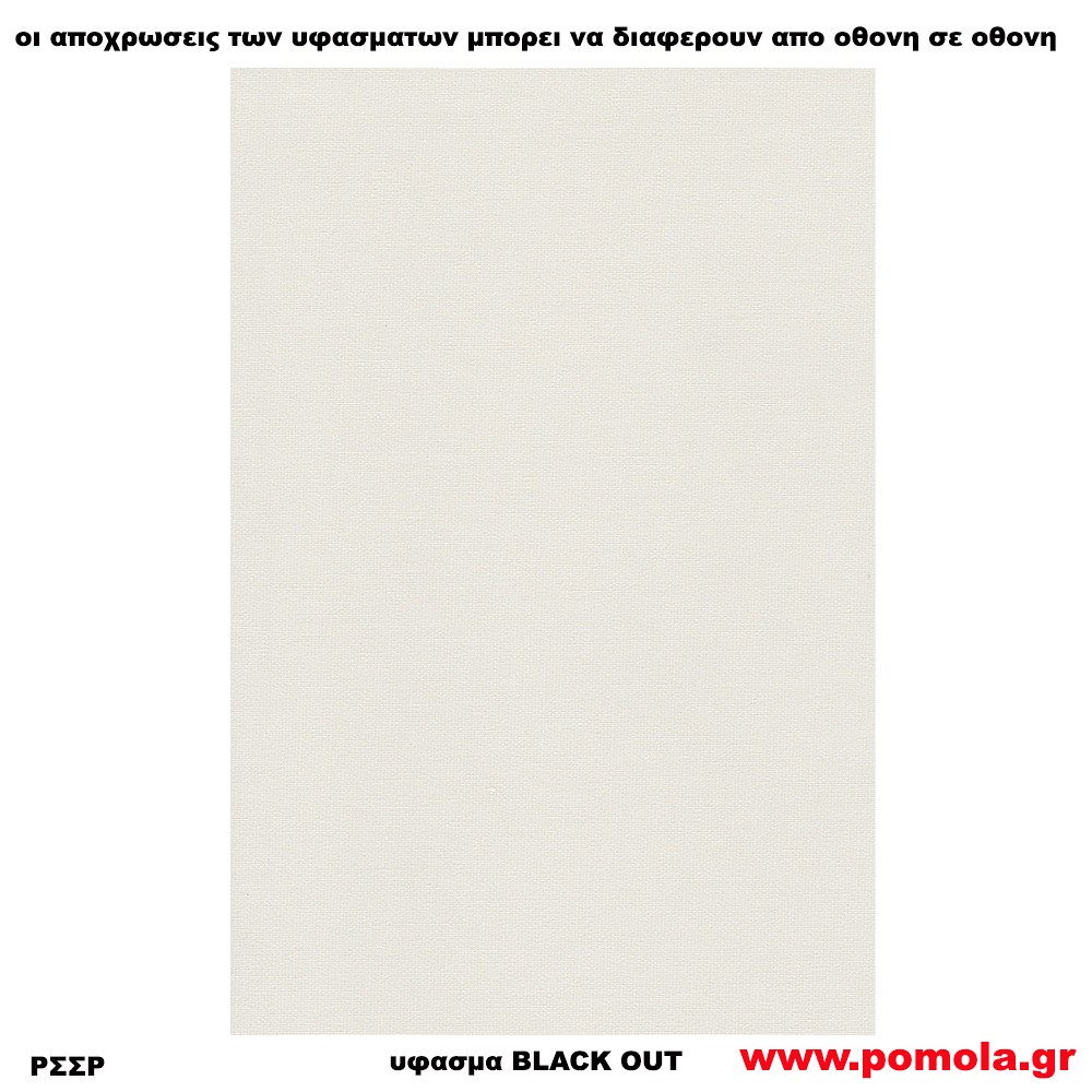 207 Υφασμα για ρολλερ και Πανελ BLACK OUT