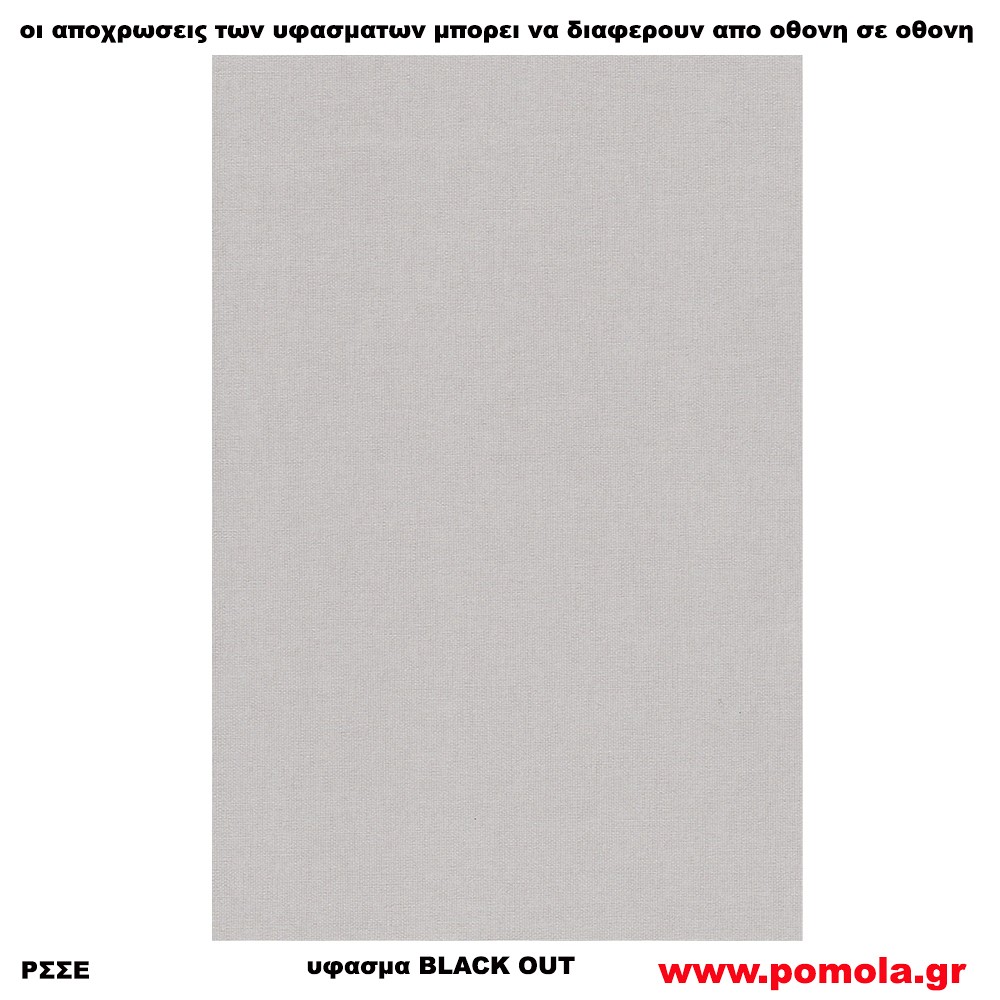 212 Υφασμα για ρολλερ και Πανελ BLACK OUT