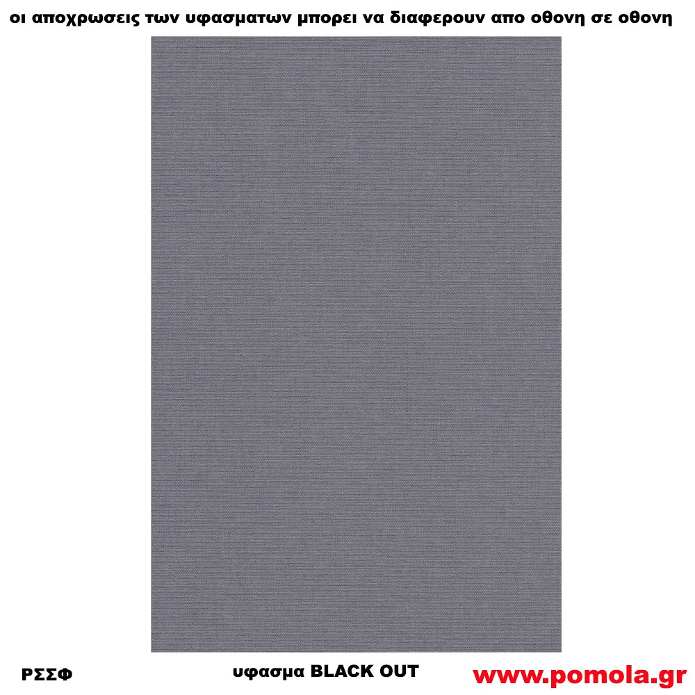 213 Υφασμα για ρολλερ και Πανελ BLACK OUT